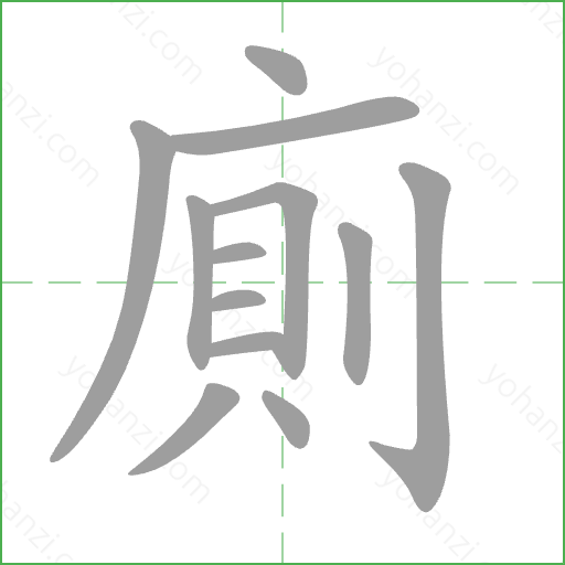 廁 Stroke Order Animation