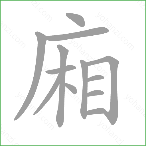 廂 Stroke Order Animation