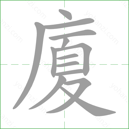 廈 Stroke Order Animation