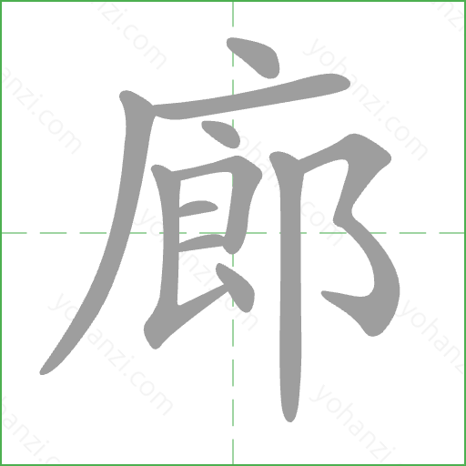 廊 Stroke Order Animation