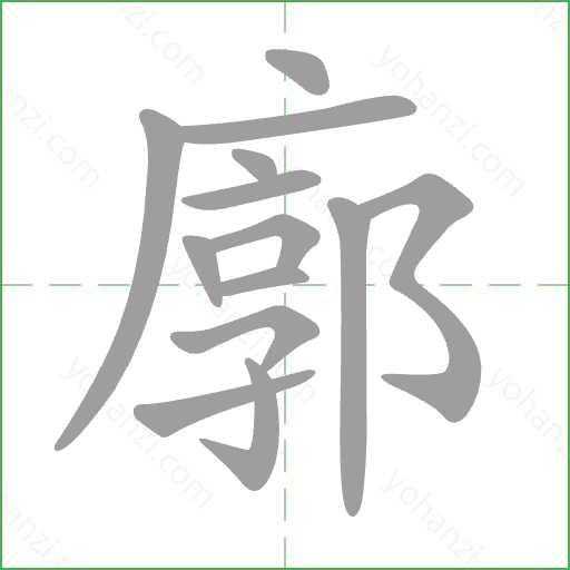 廓 Stroke Order Animation