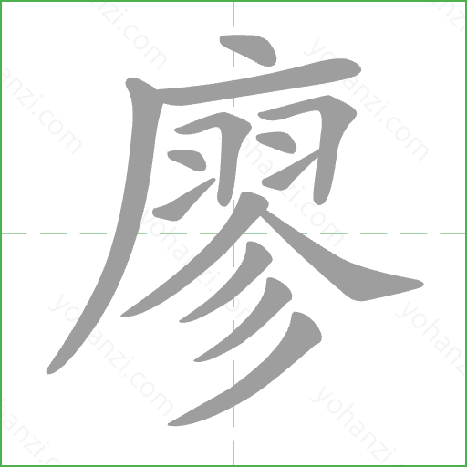 廖 Stroke Order Animation