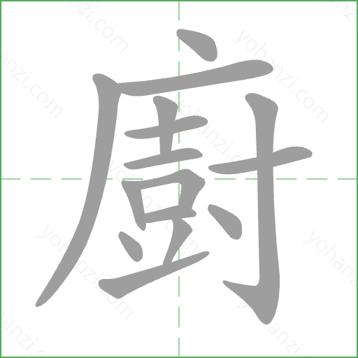 廚 Stroke Order Animation