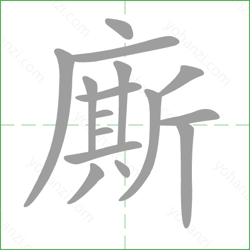 廝 Stroke Order Animation