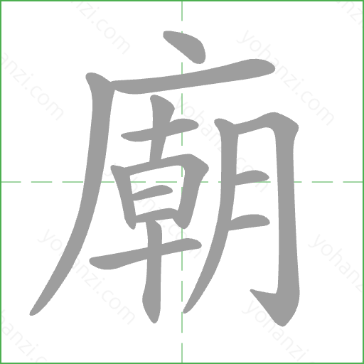 廟 Stroke Order Animation