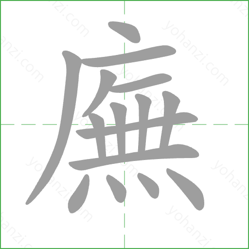廡 Stroke Order Animation