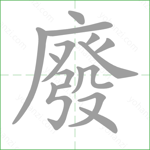 廢 Stroke Order Animation