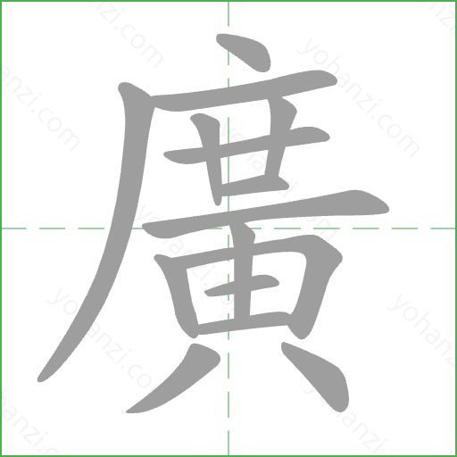 廣 Stroke Order Animation