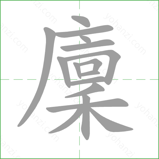 廩 Stroke Order Animation