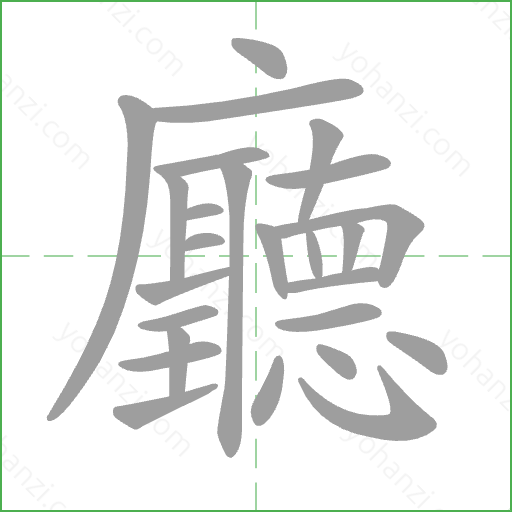 廳 Stroke Order Animation