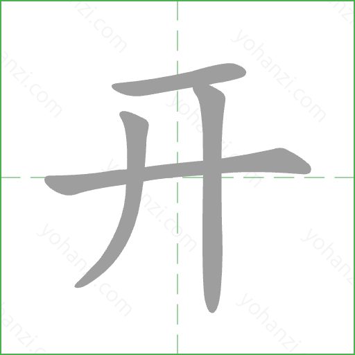 开 Stroke Order Animation