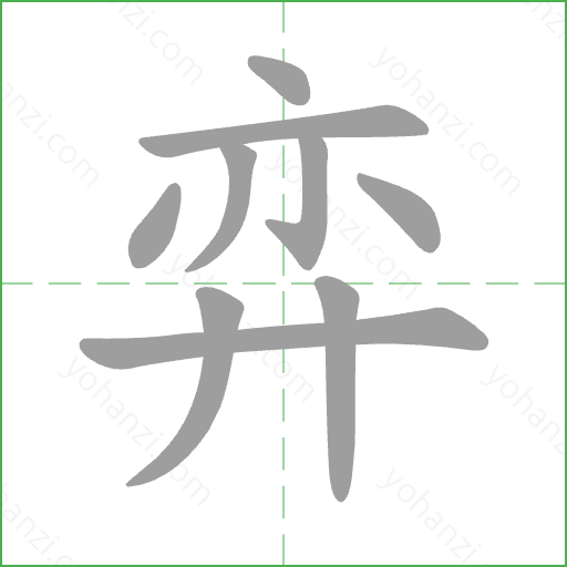 弈 Stroke Order Animation