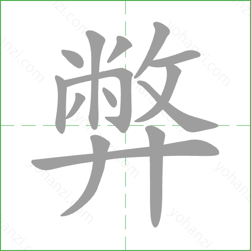 弊 Stroke Order Animation