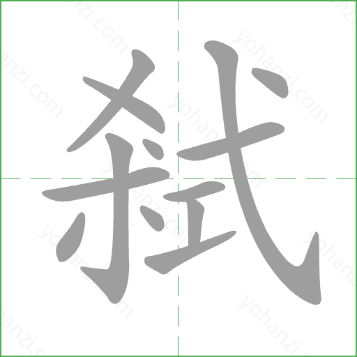 弒 Stroke Order Animation