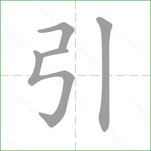 引 Stroke Order Animation