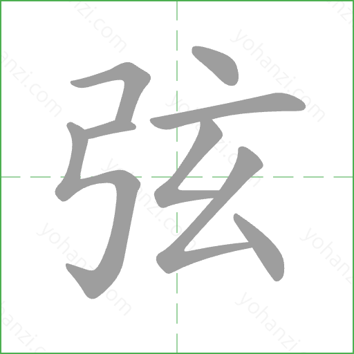 弦 Stroke Order Animation