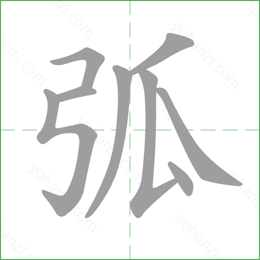 弧 Stroke Order Animation