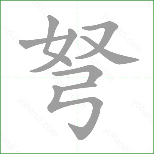 弩 Stroke Order Animation