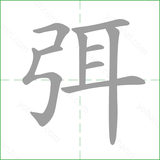 弭 Stroke Order Animation