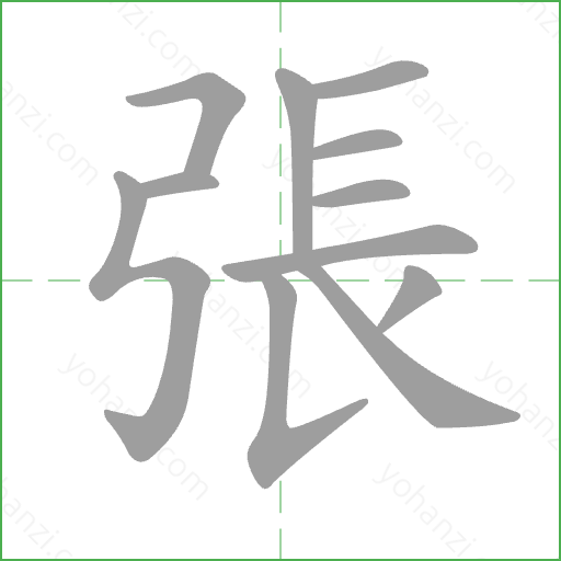 張 Stroke Order Animation