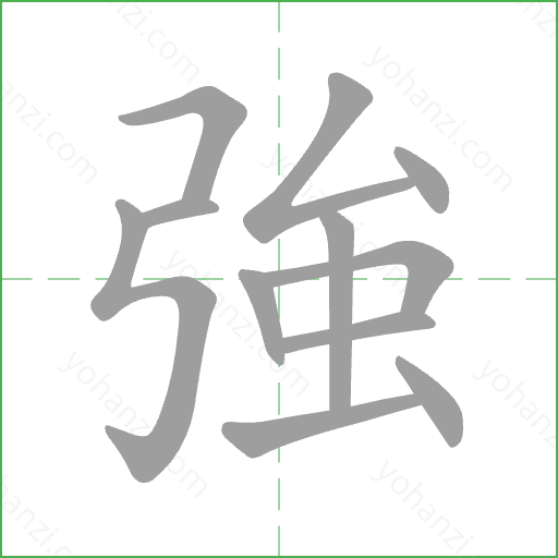 強 Stroke Order Animation