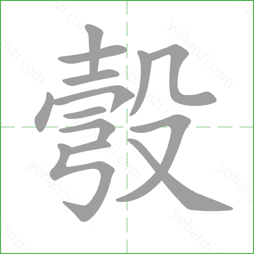 彀 Stroke Order Animation