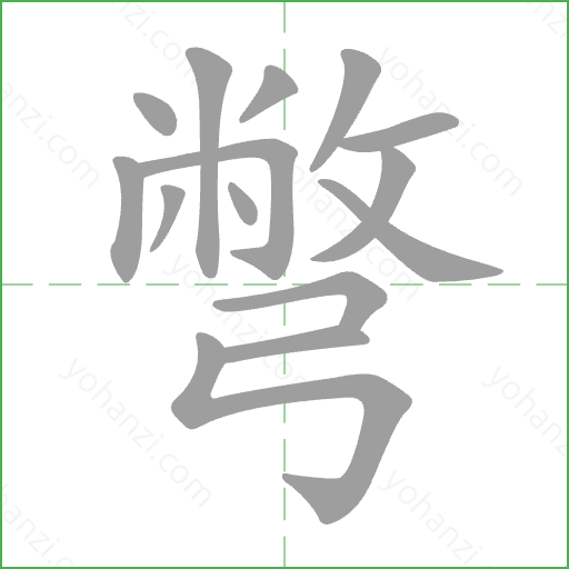 彆 Stroke Order Animation
