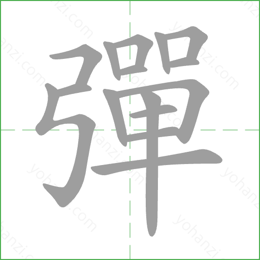 彈 Stroke Order Animation