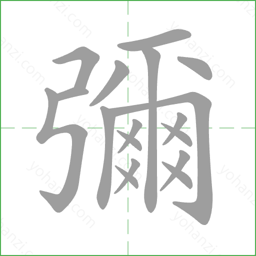 彌 Stroke Order Animation