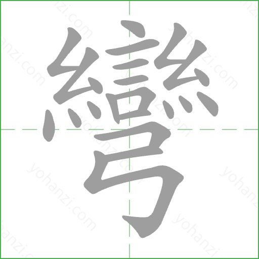 彎 Stroke Order Animation