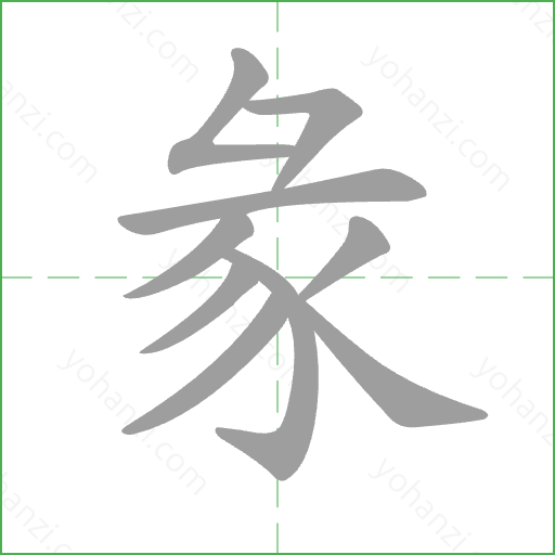 彖 Stroke Order Animation