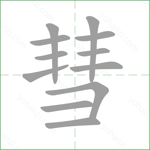 彗 Stroke Order Animation