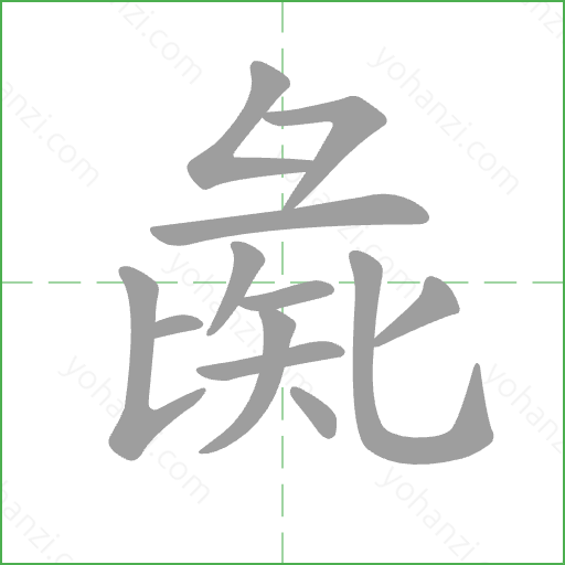 彘 Stroke Order Animation
