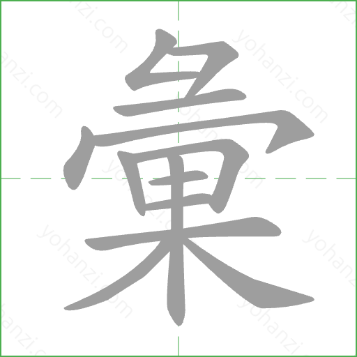 彙 Stroke Order Animation
