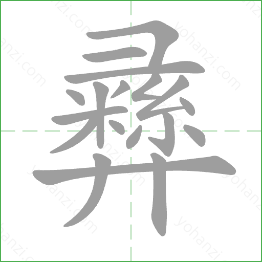 彞 Stroke Order Animation