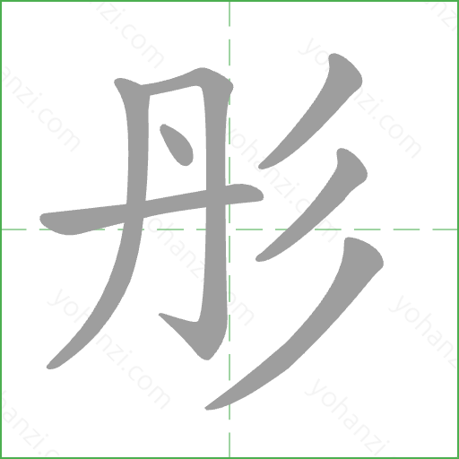 彤 Stroke Order Animation
