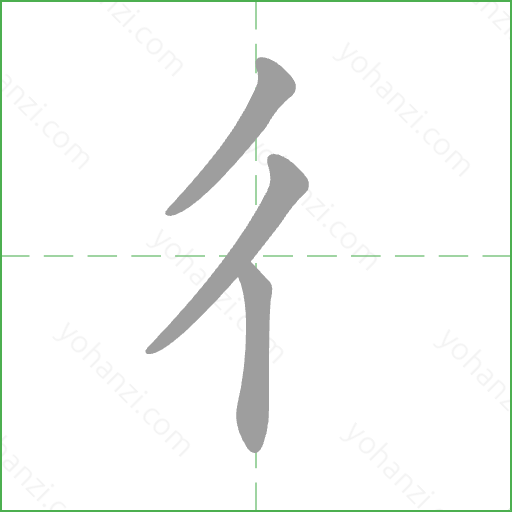 彳 Stroke Order Animation