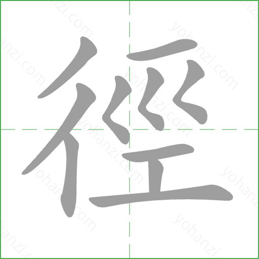 徑 Stroke Order Animation