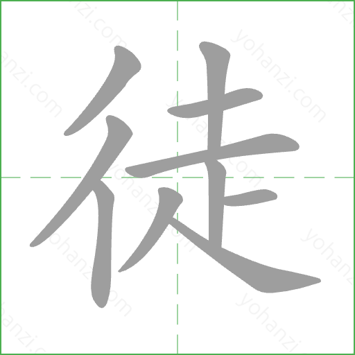 徒 Stroke Order Animation