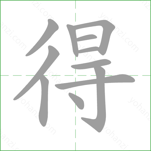 得 Stroke Order Animation