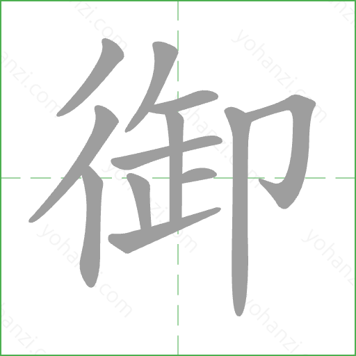 御 Stroke Order Animation