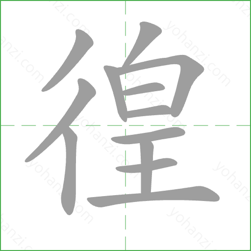 徨 Stroke Order Animation