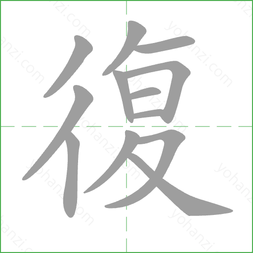 復 Stroke Order Animation
