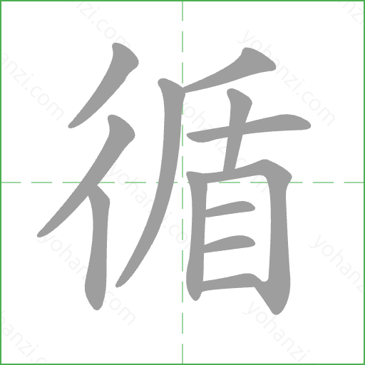 循 Stroke Order Animation
