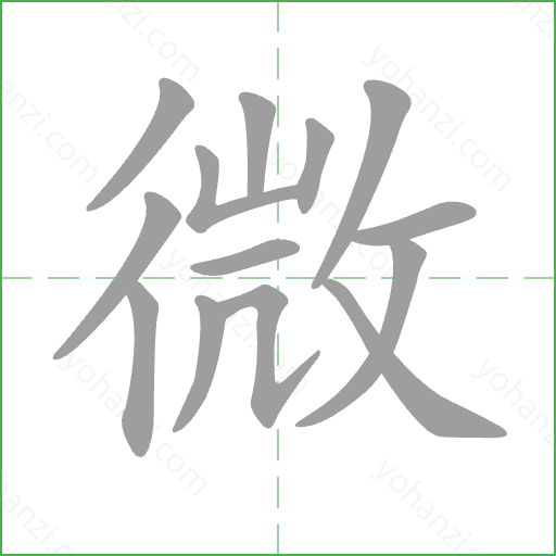 微 Stroke Order Animation