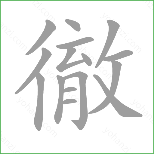 徹 Stroke Order Animation
