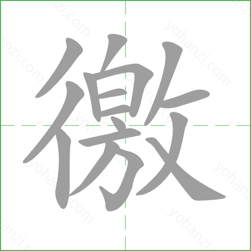 徼 Stroke Order Animation