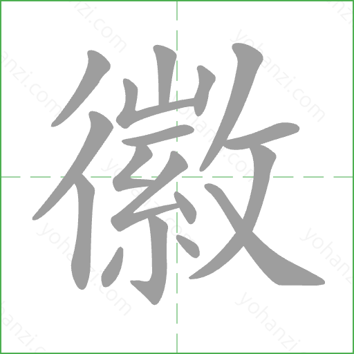 徽 Stroke Order Animation