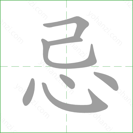 忌 Stroke Order Animation