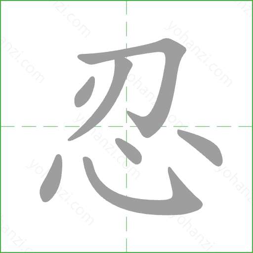 忍 Stroke Order Animation